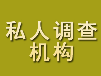 凌源私人调查机构